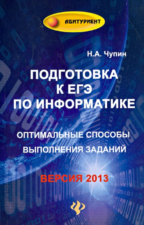 Курсы подготовки к егэ по информатике. Подготовка к ЕГЭ Информатика. Книги для подготовки к ЕГЭ по информатике. Подготовка по ЕГЭ по информатике. Информатика подготовка к ЕГЭ книга.