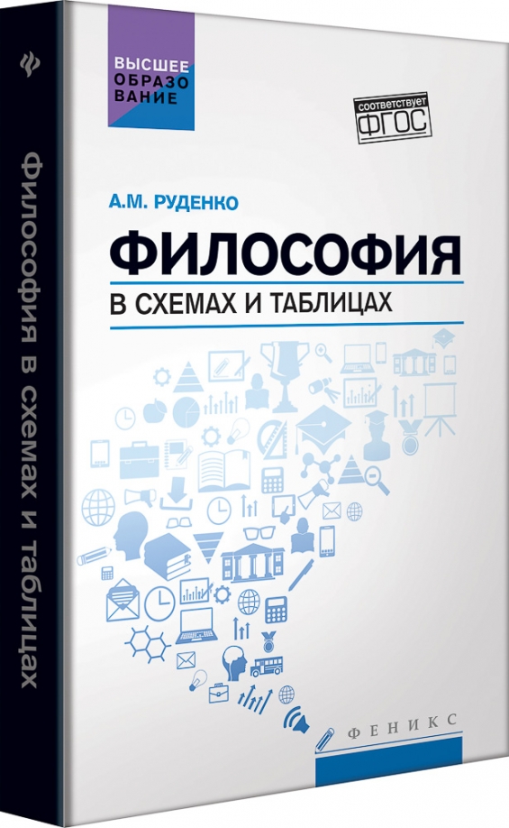 Философия в схемах и таблицах руденко