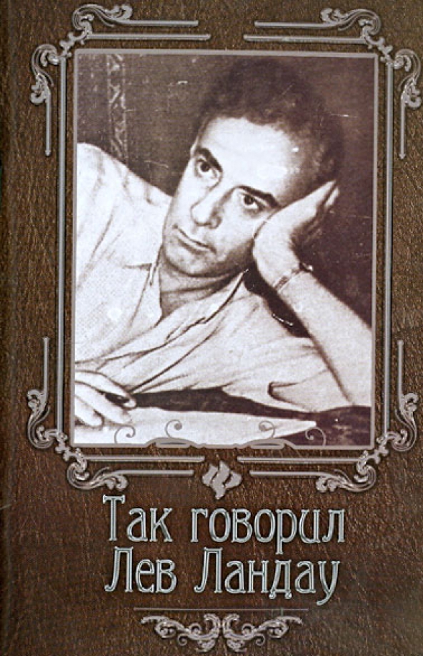 Ландау лев давидович. Лев дави́дович ланда́у. Лев дави́дович ланда́у. Лев ландау за что получил. Лев ландау за что получил.