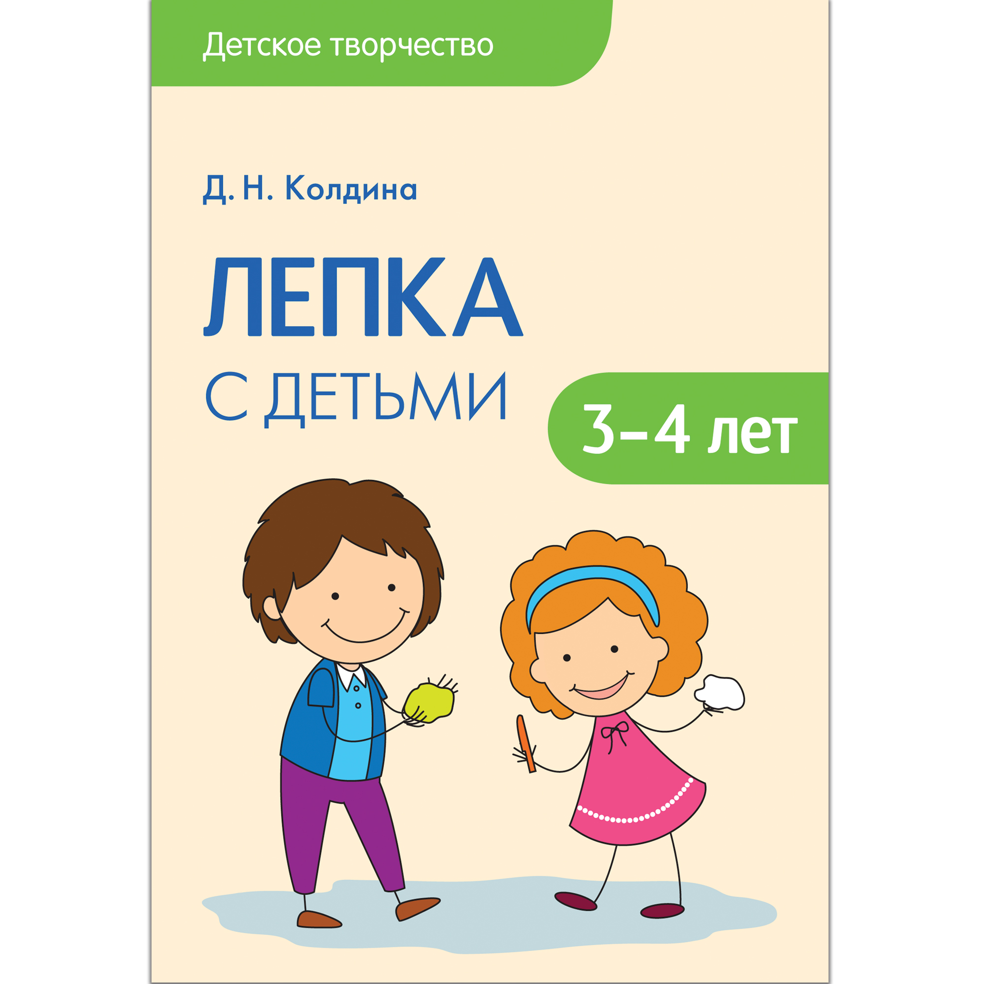 Купить Лепка с детьми 3-4 лет