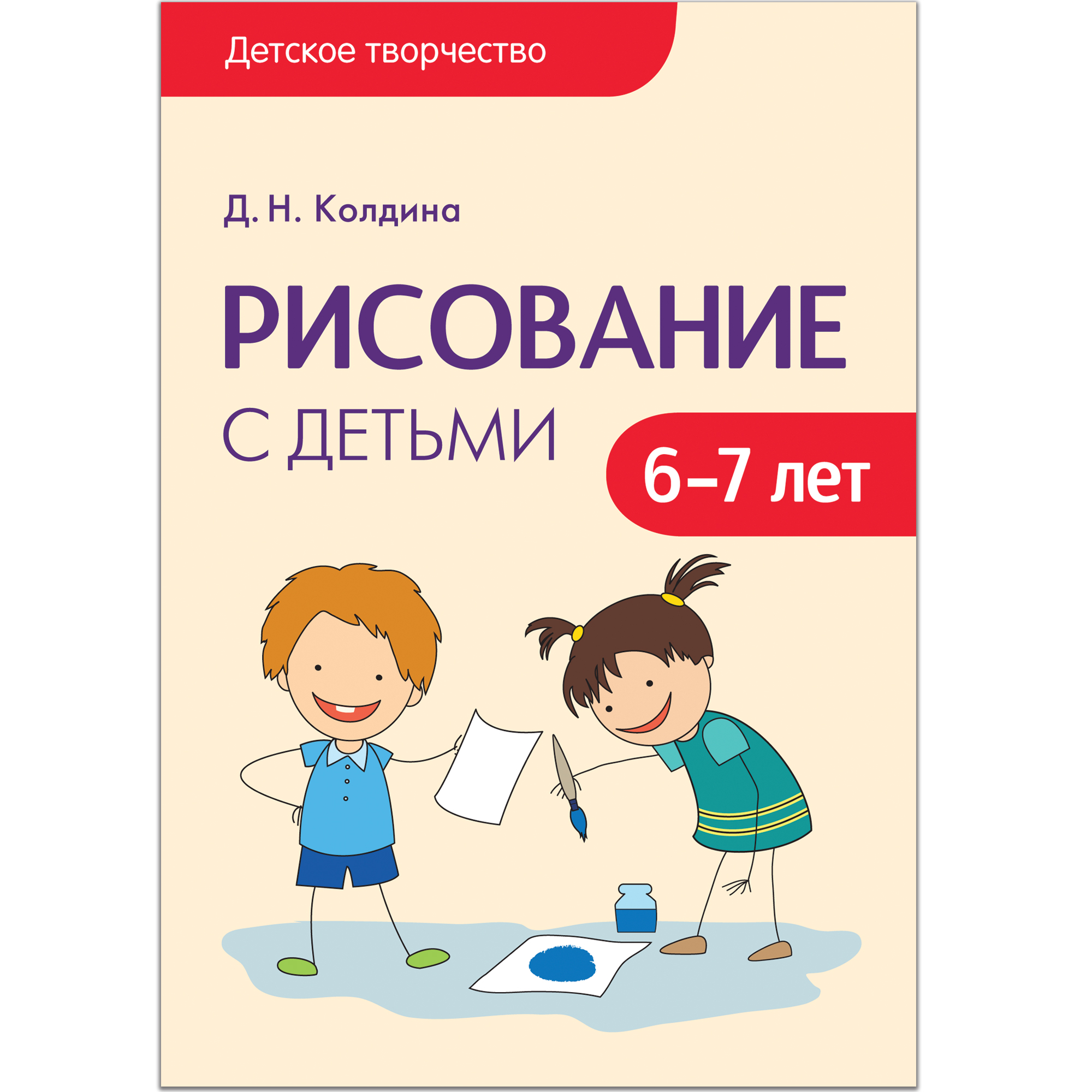 Колдина рисование. 4. Колдина д.н. «рисование с детьми 4-5 лет» / мозаика-Синтез, 2012.. Колдина д.н рисование с детьми 4-5 лет. Колдина рисование с детьми. Книга Колдина рисование с детьми.