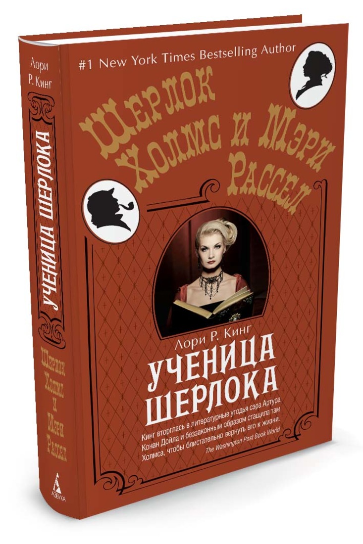 Ученица Шерлока Лори р Кинг. Лори р Кинг книги. Книга ученица Шерлока. Ученик Шерлока Холмса вторая книга.