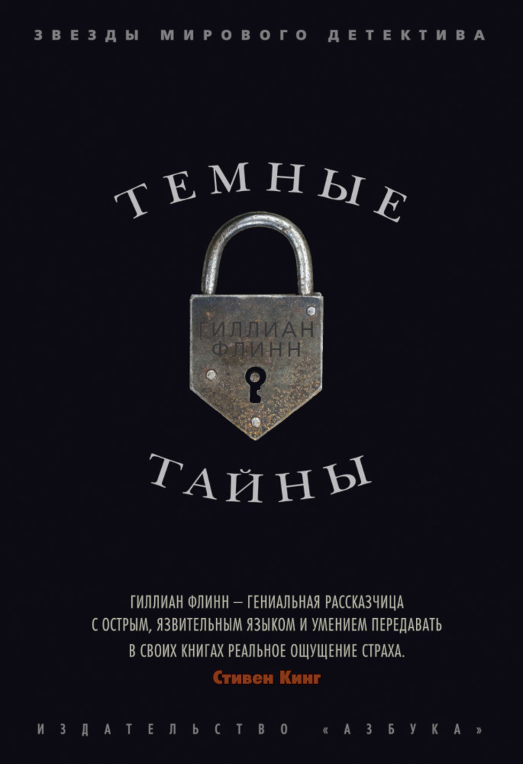 Реальный книги список. Гиллиан Флинн "темные тайны". Темные тайны книга. Тёмные тайны Гиллиан Флинн книга. Обложка книги Флинн темные тайны.