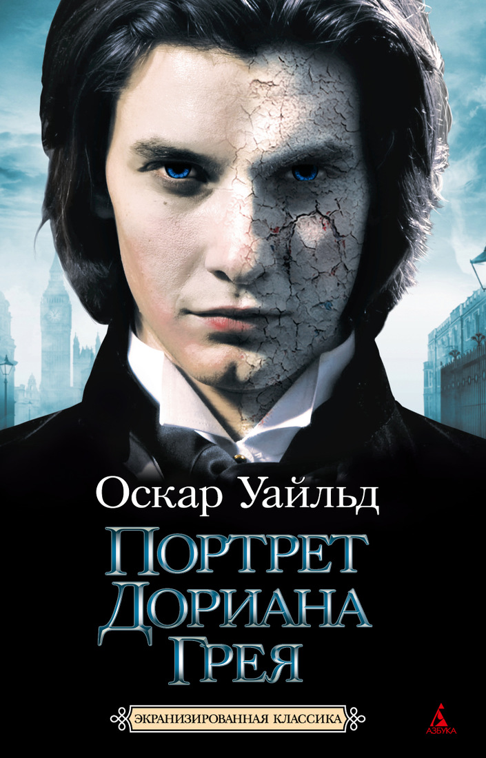 Картина дориана грея книга