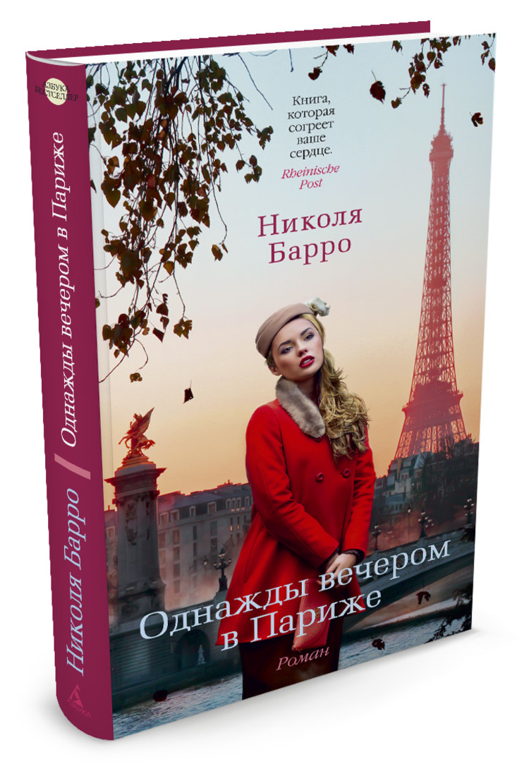 Однажды вечером. Барро однажды вечером в Париже. Николя Барро однажды вечером в Париже. Николя Барро книги. Однажды вечером в Париже книга.