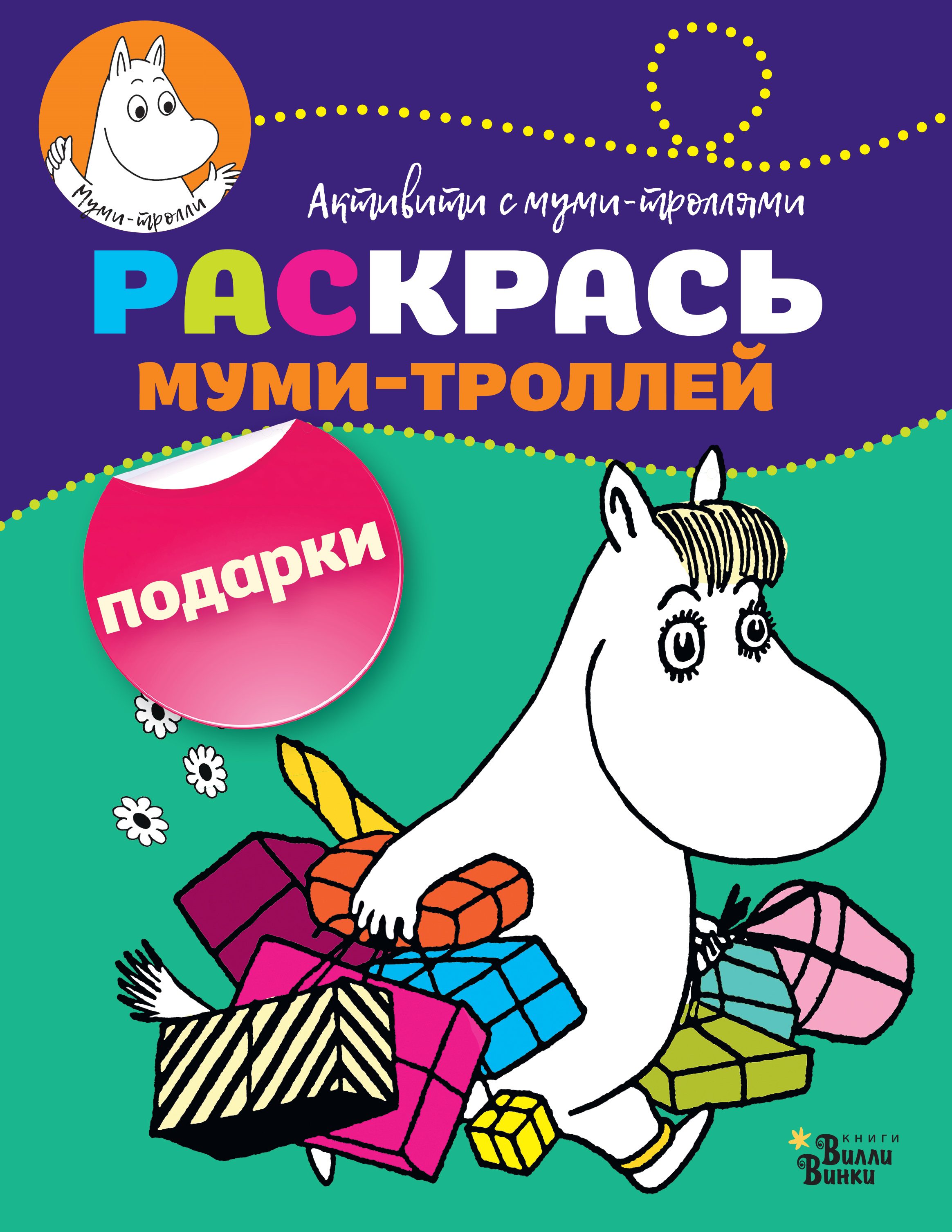 Муми Тролли И Новогодняя Елка