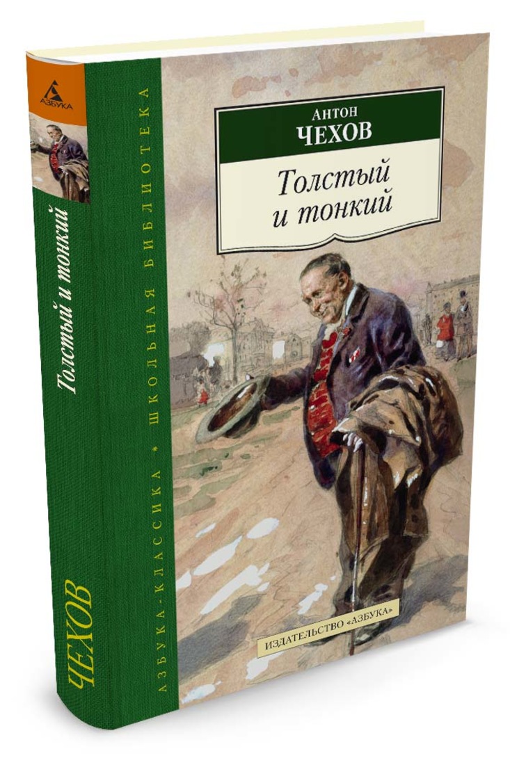 Чехов толстый и тонкий. Антон Чехов 