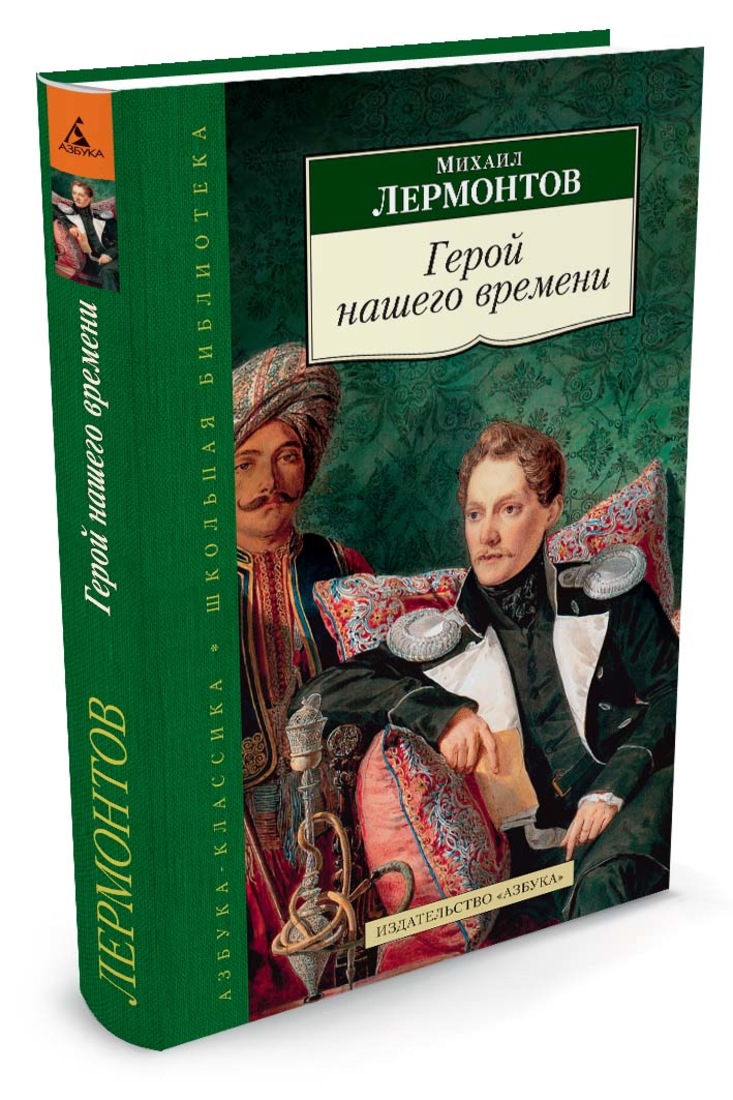 Романы лермонтова. Михаил Лермонтов герой нашего времени. Лермонтов герой нашего времени книга. Обложка книги герой нашего времени Лермонтов. Герой нашего времени Михаил Юрьевич Лермонтов книга.