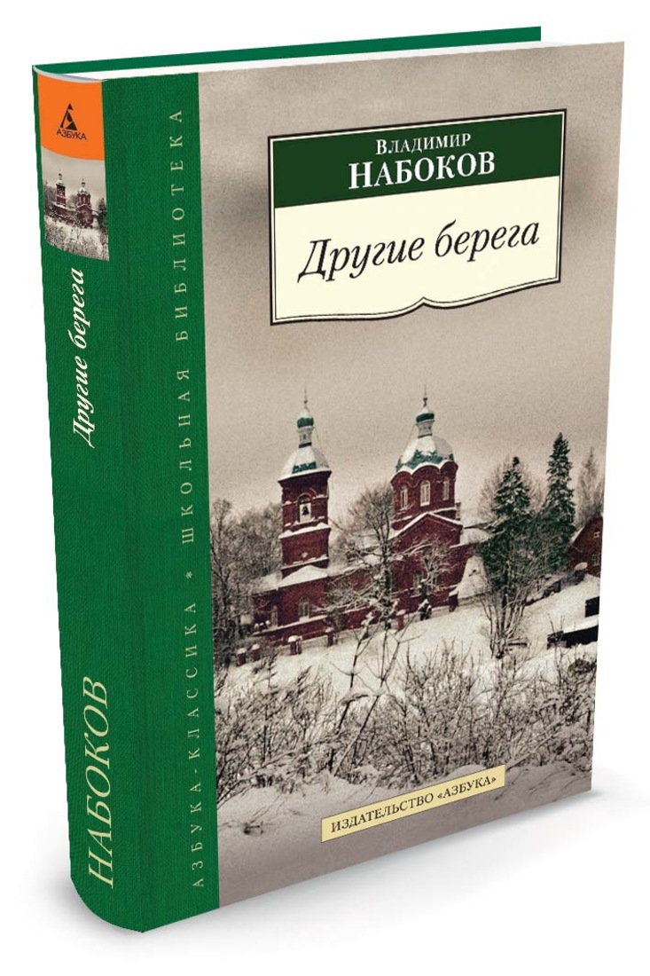 Новые берега читать. Набоков другие берега иллюстрации. Набоков другие берега обложка.