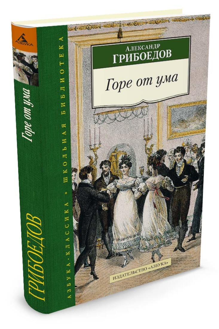 Книга горе от ума. Горе от ума Александр Сергеевич Грибоедов. Горе от ума Александр Сергеевич Грибоедов книга. «Горе от ума», Грибоедов а. с. (1831). Комедия горе от ума Грибоедов.