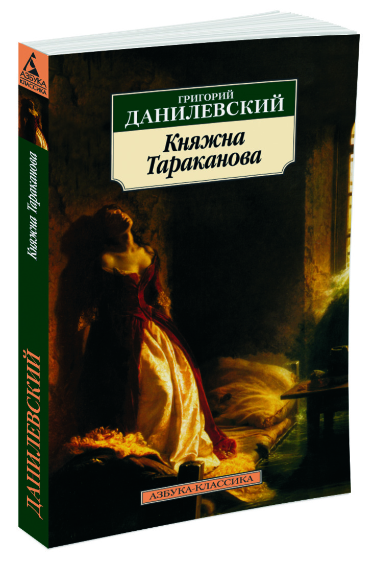 Княжна тараканова. Григорий Петрович Данилевский Княжна Тараканова. Данилевский беглые Княжна Тараканова. Княжна Тараканова Данилевский Григорий Петрович книга. Данилевский, г. п. Княжна Тараканова книга.