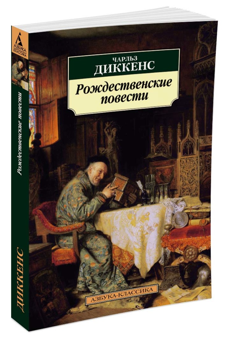 Повесть рождество. Рождественские истории Чарльз Диккенс. Рождественские повести книга книги Чарльза Диккенса. Рождественская повесть книга Чарльз Диккенс. Диккенс Рождественские повести книга.