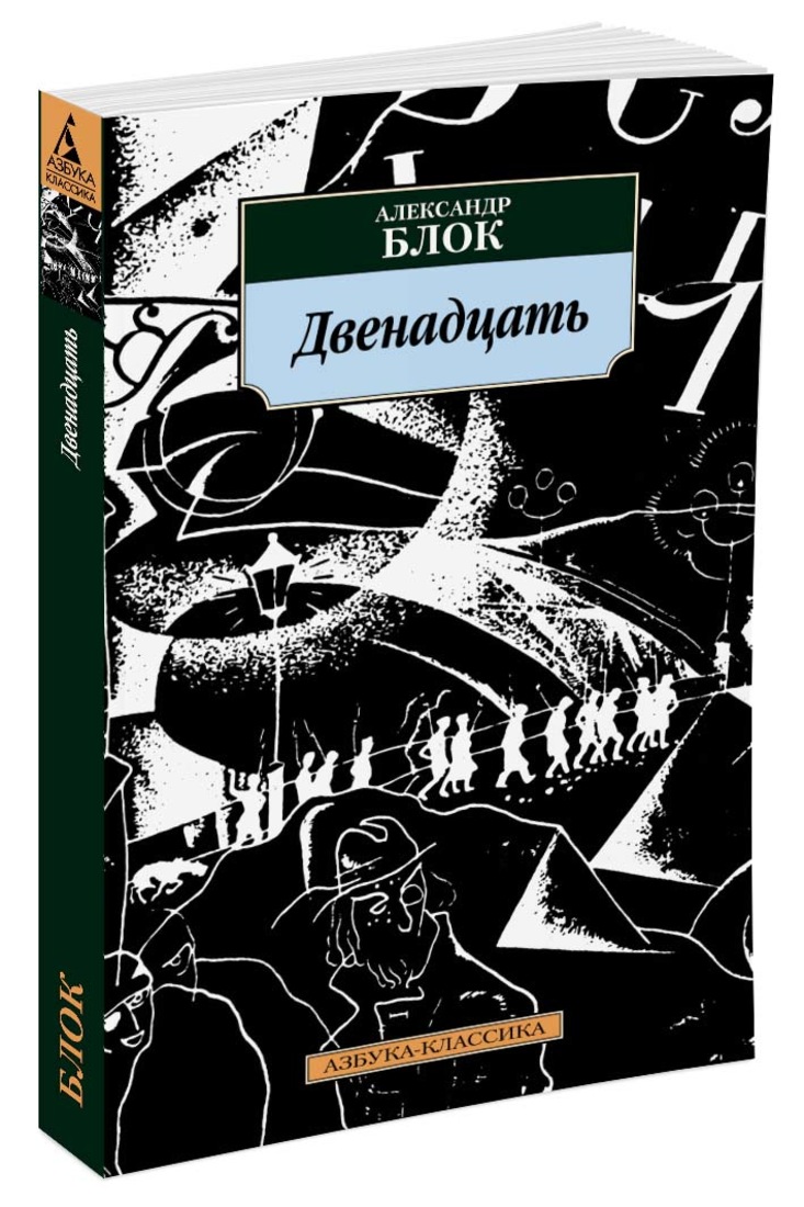 Поэта блока двенадцать. Блок 12 книга. Блок двенадцать АКНИГА.