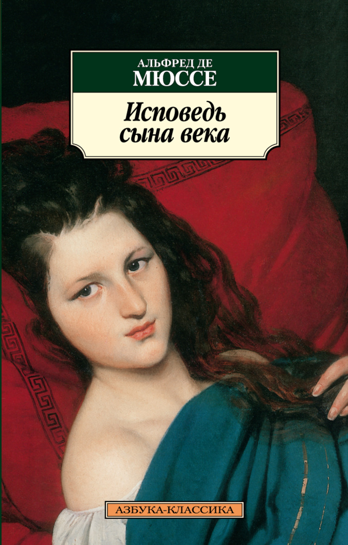 Мюссе исповедь сына. Мюссе а. "Исповедь сына века". Исповедь сына века книга.