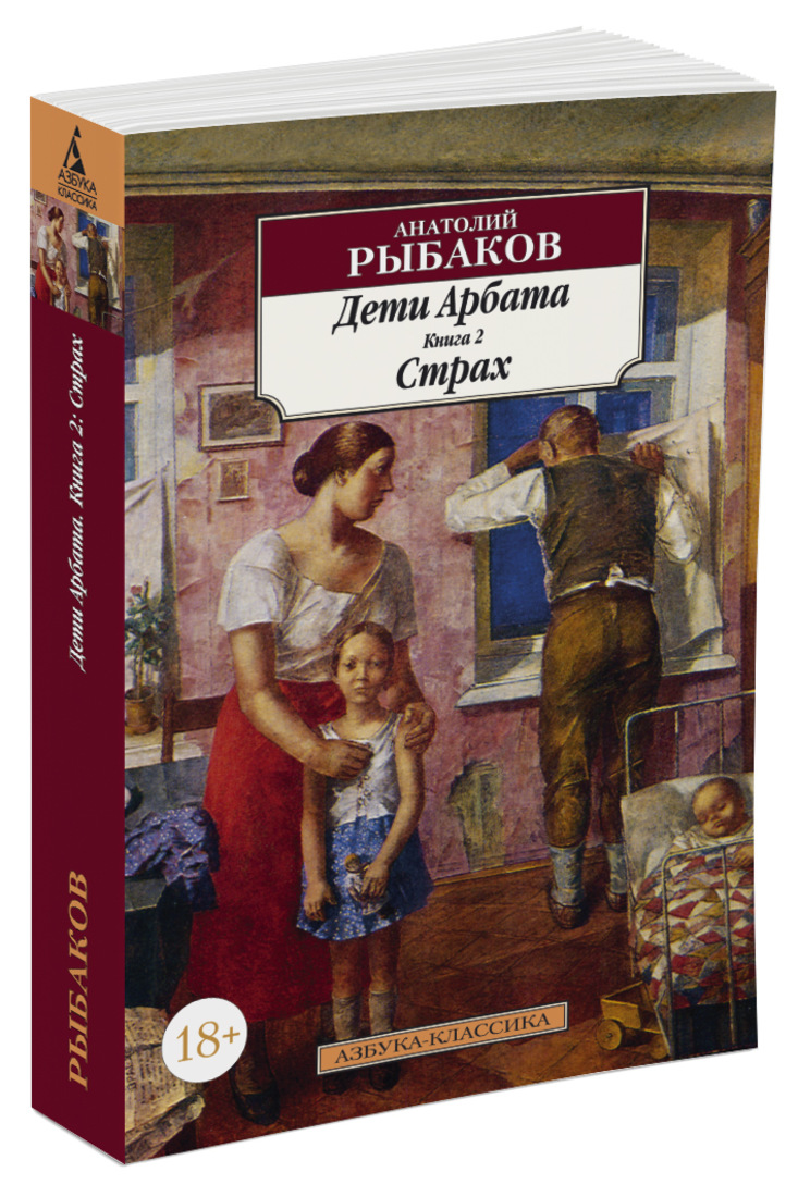 Дети арбата книга. Анатолий рыбаков 