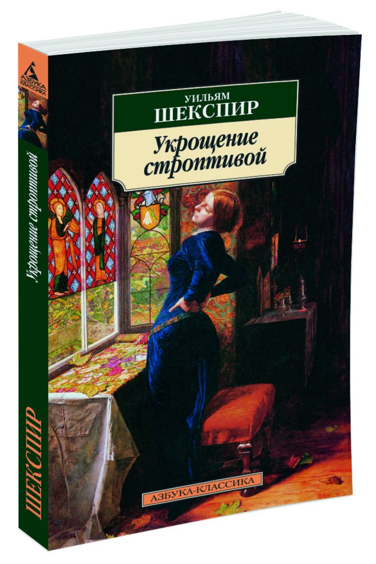 Книга шекспира укрощение строптивой. Комедия Шекспира Укрощение строптивой. Укрощение строптивой Уильям Шекспир. Укрощение строптивой Шекспира пьеса. Укрощение строптивой Уильям Шекспир книга.