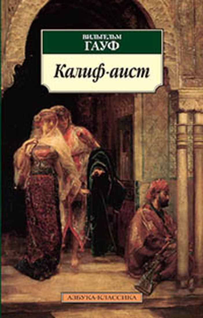 Калиф владикавказ номер. Гауф в. "Калиф-Аист". Калиф Аист Гауф книга.