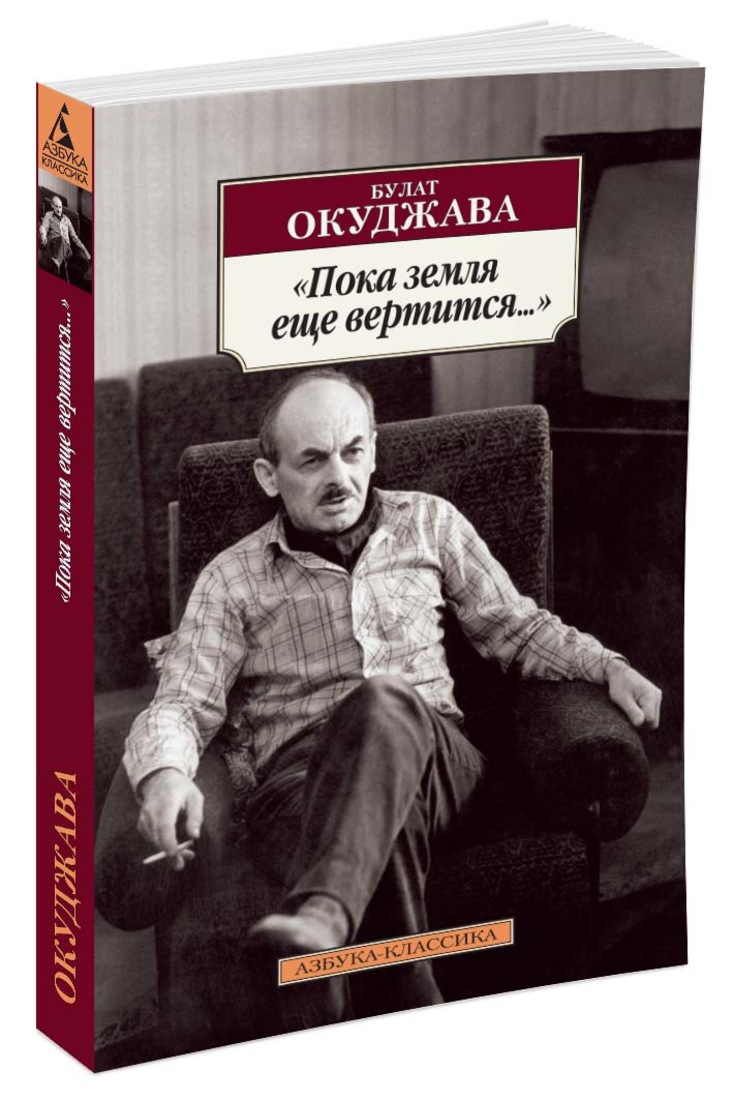 Книги 4 авторов. Пока земля еще вертится Окуджава. Окуджава обложки книг. Автор пока земля еще вертится.