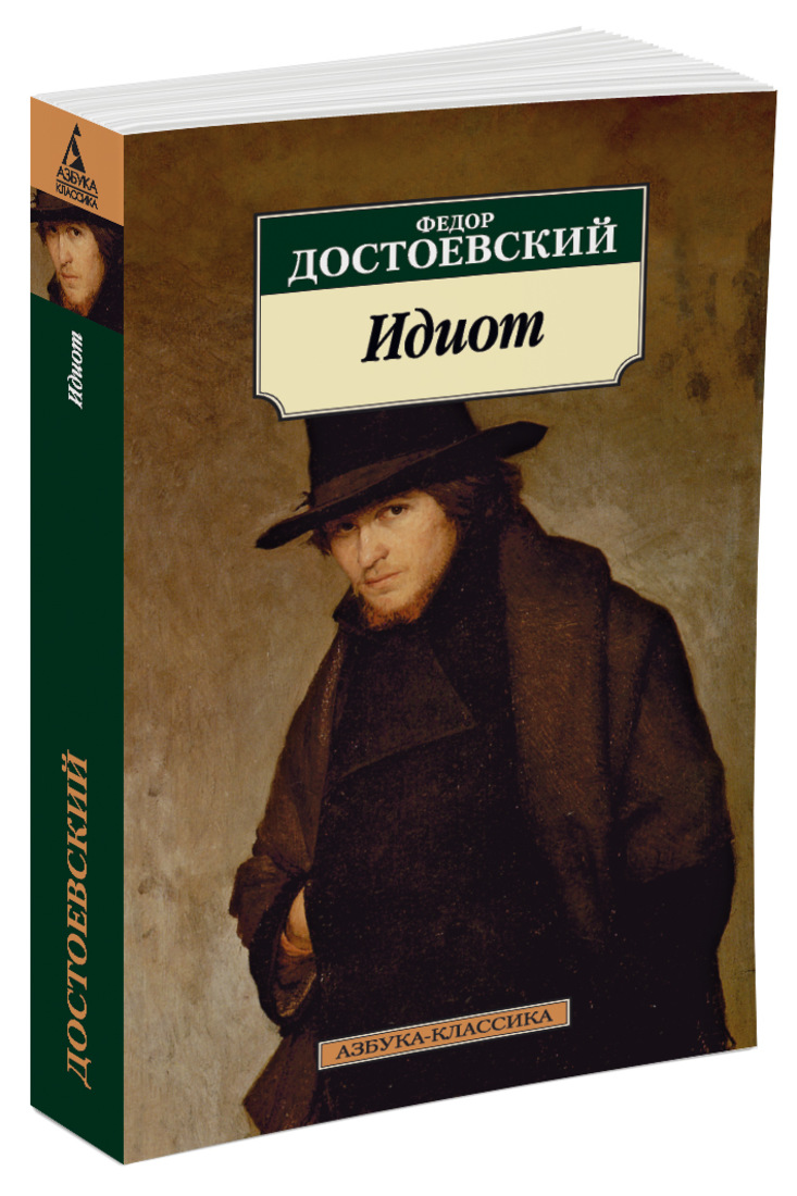 Фото книги идиот