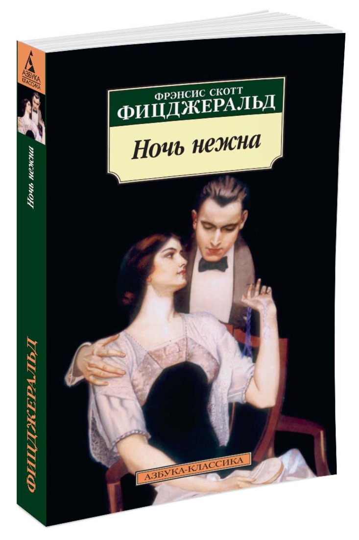 Фрэнсис скотт книги. Скотт Фицджеральд ночь нежна. Ф.Ф. Фицджеральд ночь нежна. Азбука-классика Фрэнсис Скотт Фицджеральд. Ночь нежна Фрэнсис Скотт Фицджеральд книга.