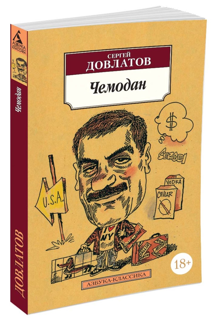 Аудиокнига довлатова заповедник слушать. Книга чемодан (Довлатов с.).