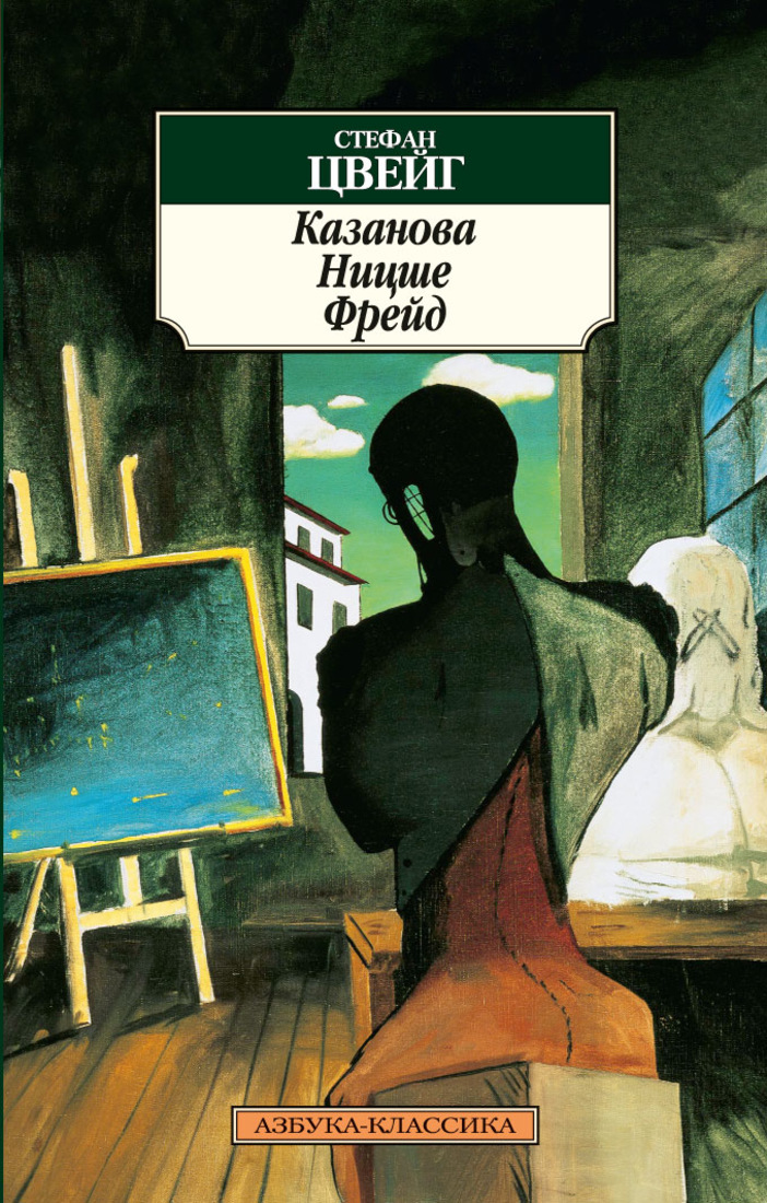 Цвейг книги. Цвейг Стефан - Фридрих Ницше. Зигмунд Фрейд. Стефан Цвейг Казанова Ницше Фрейд. Цвейг Азбука-классика. Книги Ницше Азбука классика.