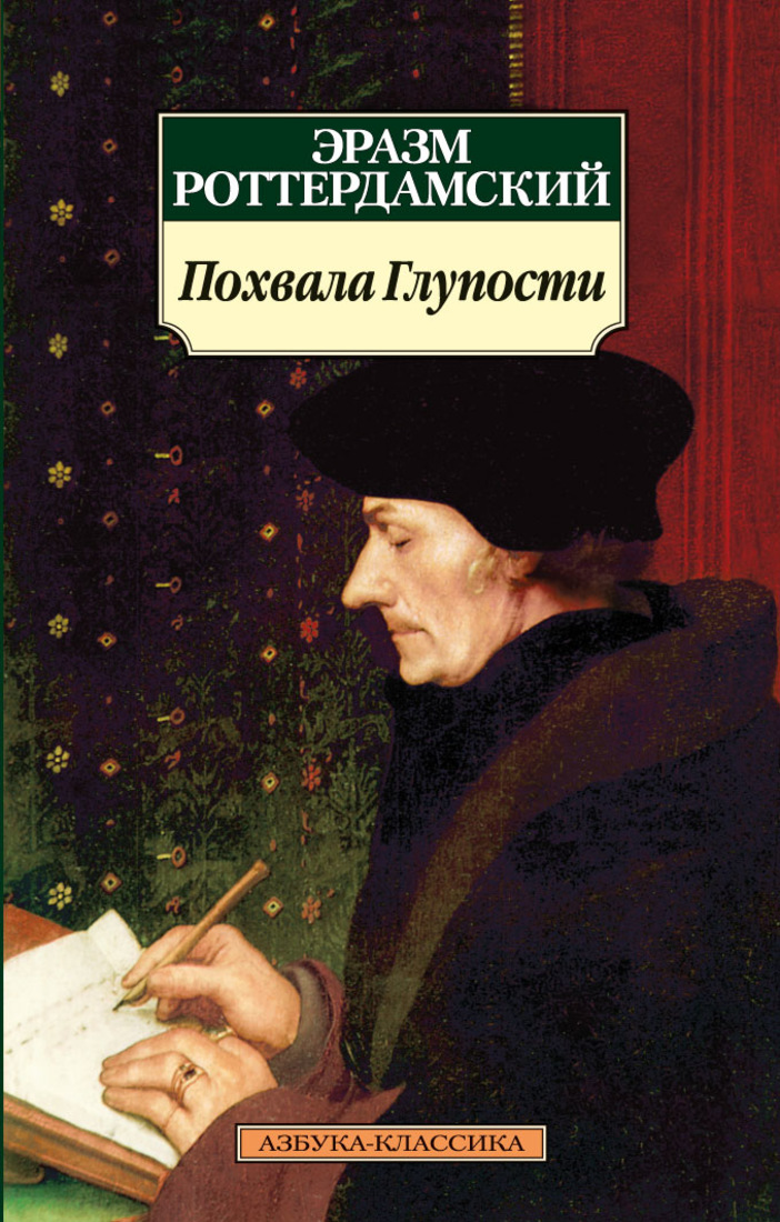 Сатирическое произведение похвала глупости. Роттердамский Эразм Роттердамский. Эразм Роттердамский похвала глупости. Педагогика Эразма Роттердамского. Похвальное слово глупости Эразма Роттердамского.