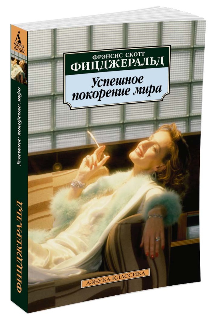 Фрэнсис скотт ночь. Азбука-классика Фрэнсис Скотт Фицджеральд. Фрэнсис Скотт Фицджеральд ночь нежна. Скотт Фицджеральд романы.