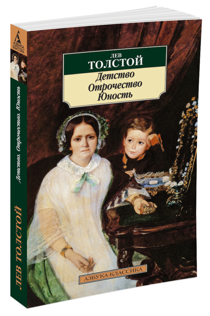 Детство повесть л толстого. Лев толстой детство отрочество Юность. Книга детство отрочество Юность толстой. Детство отрочество Юность книга Льва Николаевича Толстого. Лев толстой в детстве и отрочестве.