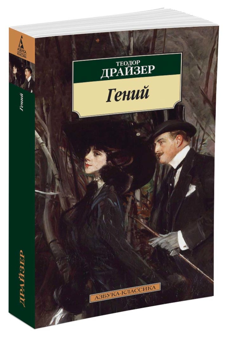 Драйзер Теодор 