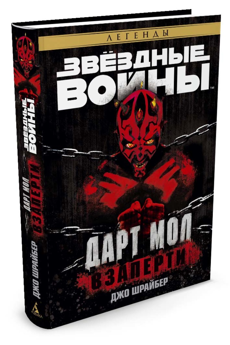 Star wars books. Дарт мол взаперти книга. Звездные войны книга Джо Шрайбер. Книги Стар ВАРС. Звездные войны книги Азбука.