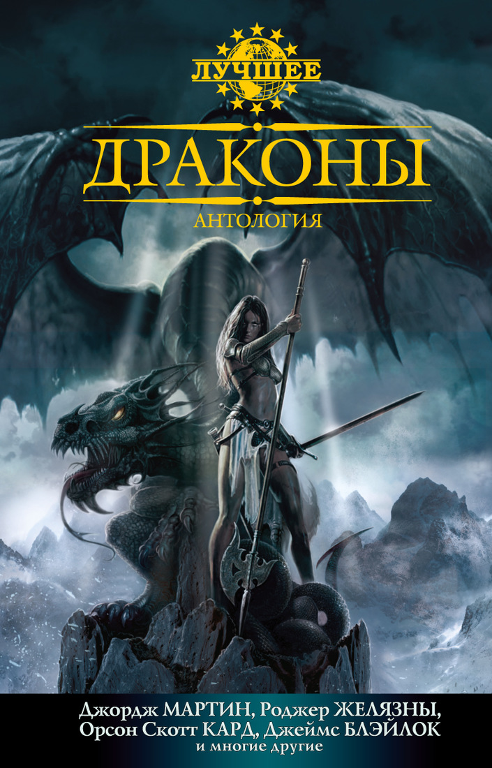 Антология фэнтези. Драконы. Антология”. Книги о драконах фэнтези. Книга дракона. Книга драконов.