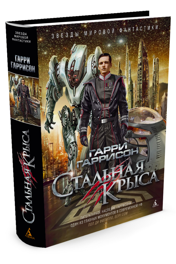Стальная крыса картинки