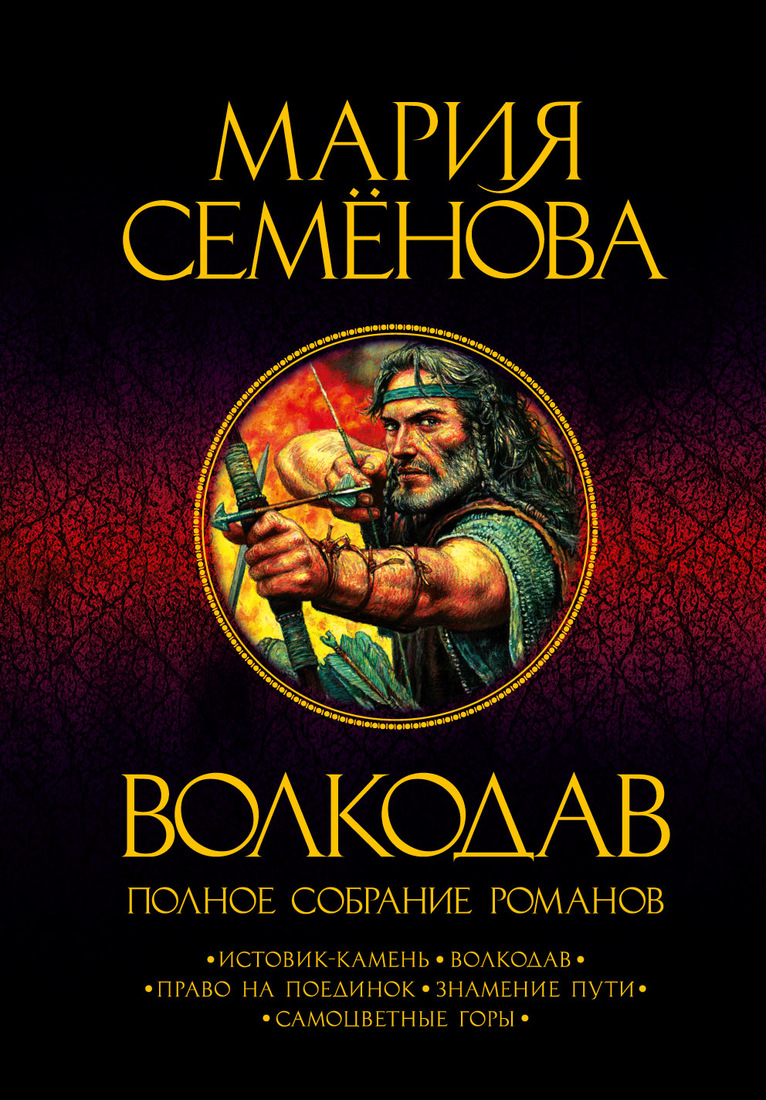 Волкодав книга. Волкодав книга Марии Семеновой. Волкодав ( Семенова м.в. ). Волкодав книга книги Марии семёновой. Семенова волкодав обложка книги.