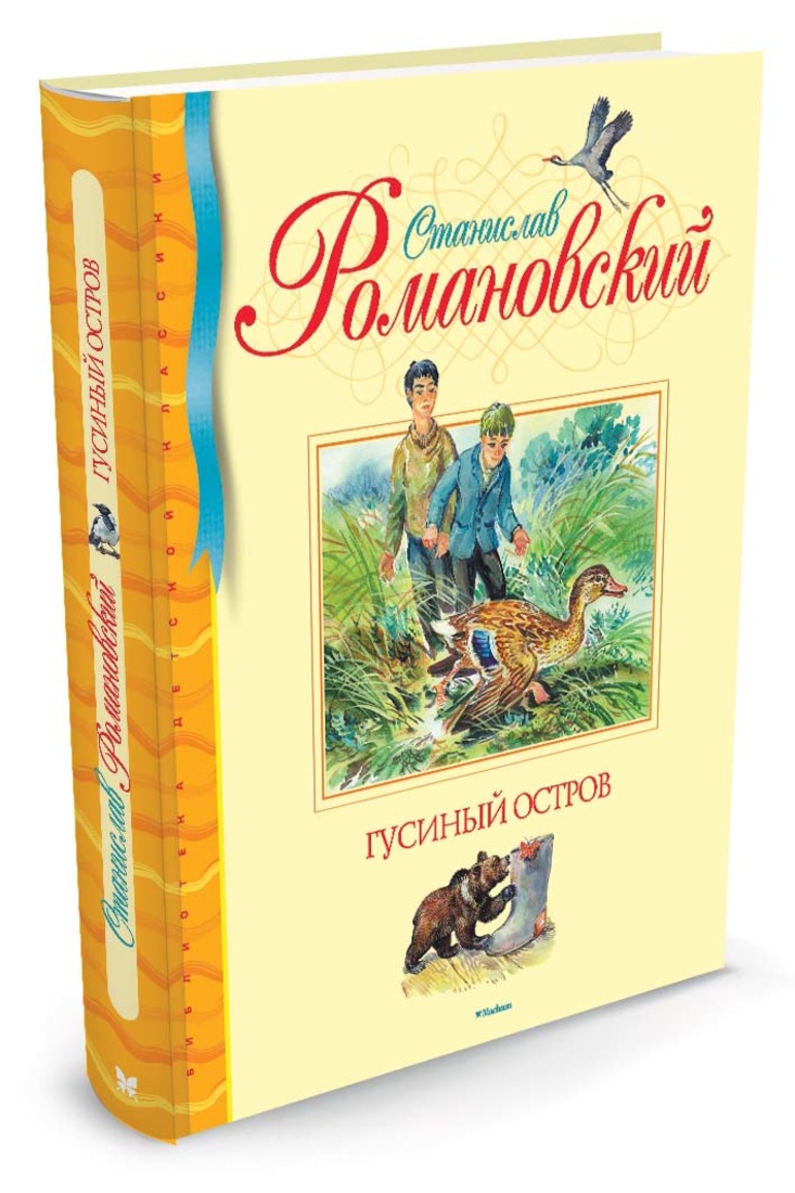 Произведения с т романовского русь. Гусиный остров Романовский Махаон. Станислав Романовский книги. Станислав Тимофеевич Романовский книги. Романовский с. т. гусиный остров.