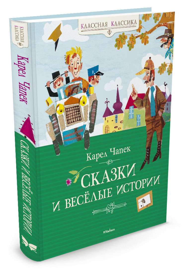 Карел чапек читать. Карел Чапек сказки. Карел Чапек книги для детей. Чапек сказки и Веселые истории. Книга Чапека сказки.