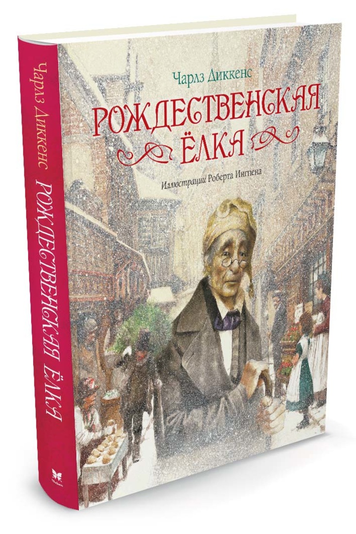 Книга диккенса рождественская песнь. Книга Рождественская песнь Чарльза Диккенса. Рождественская елка Диккенс Махаон.