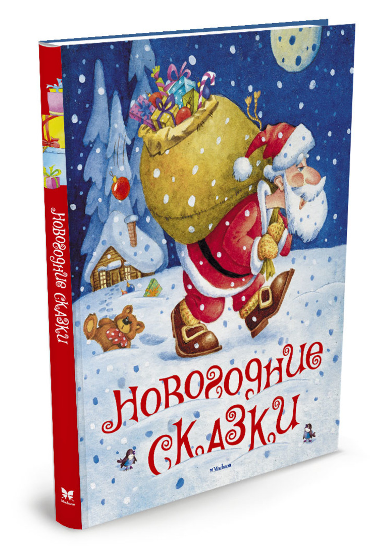 Новогодние сказки список. Новогодняя книга сказок. Новогодняя книга сказок Махаон. Степанов Новогодняя сказка. Новогодняя сказка в какой книге есть.