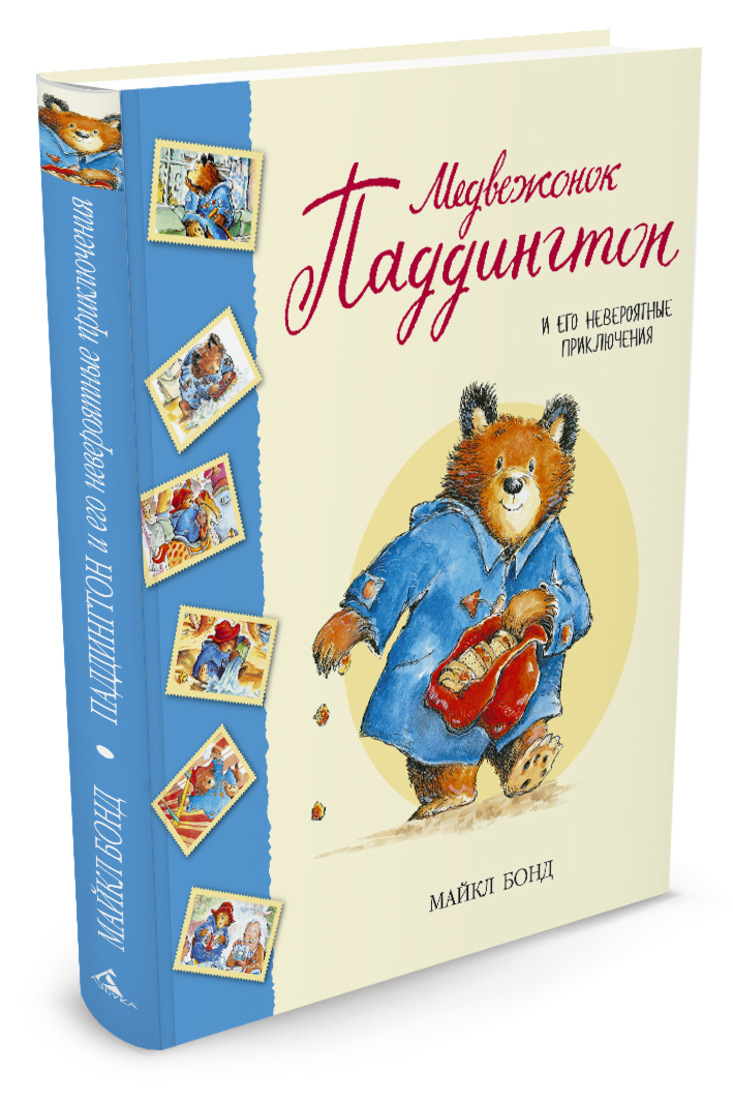 Купить книгу мишка. Медвежонок Паддингтон книжка. Медвежонок по имени Паддингтон книга. Медвежонок Паддингтон и его невероятные приключения книга.