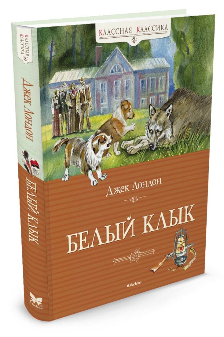 Белый клык джек лондон фото книги