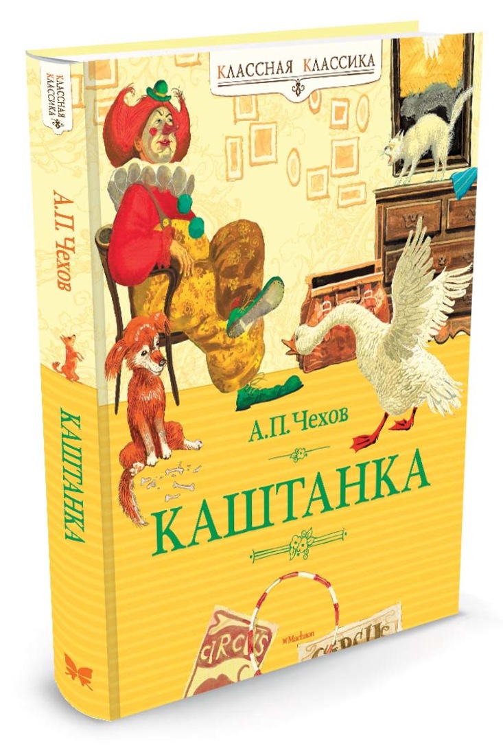 Фото книги каштанка чехов