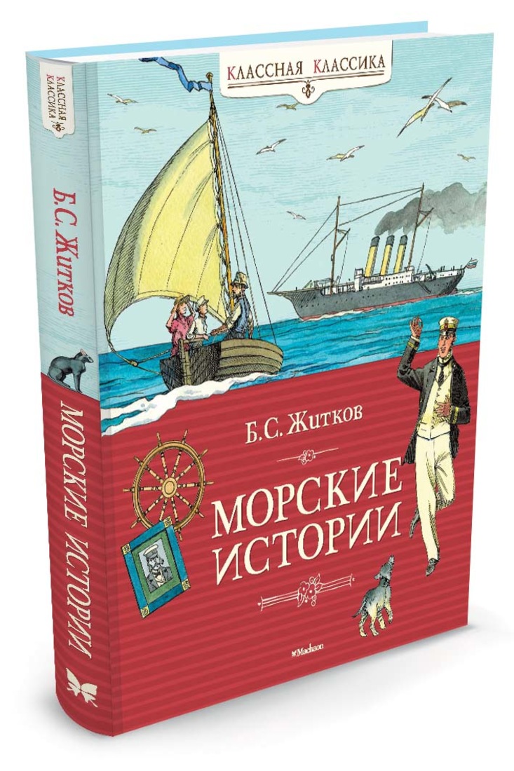 Житков морские истории краткое содержание. Морские истории Житков книга.