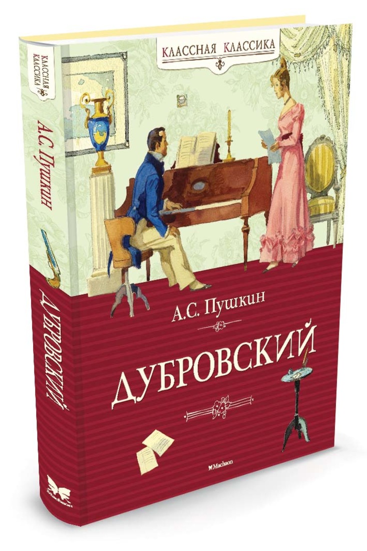 Книга дубровский. Дубровский книга. Пушкин Дубровский книга. Пушкин Дубровский обложка книги. Дубровский Александр Пушкин книга.