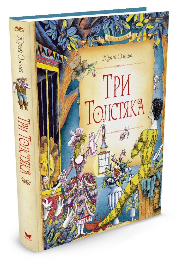 Олеша три толстяка повесть. Олеша три толстяка книга. Олеша три толстяка. Олеша Юрий три толстяка Махаон. Юрий Олеша "три толстяка".