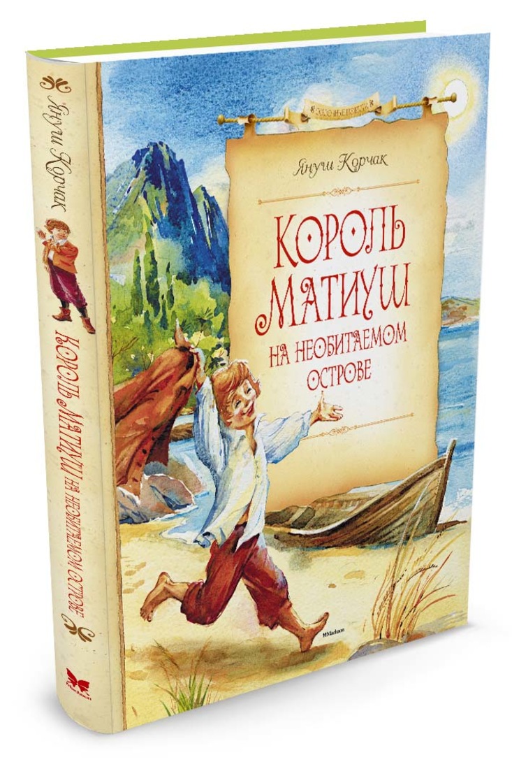 Книга корчак король матиуш