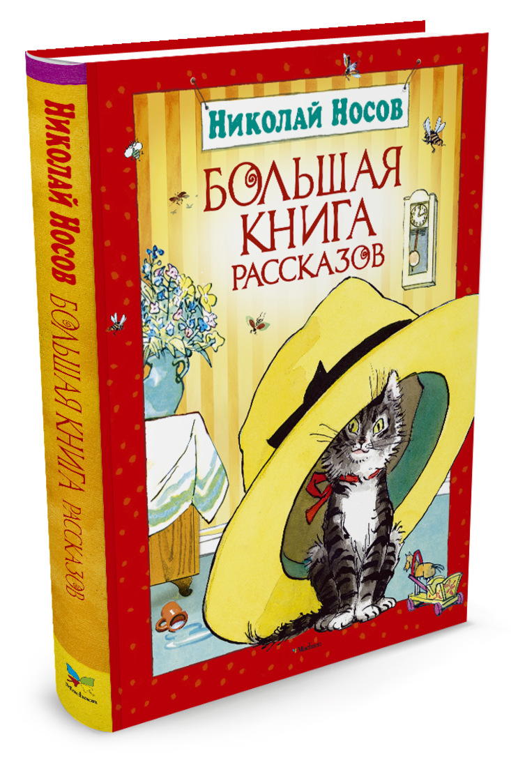 Книжки рассказы. Большая книга рассказов Носова Махаон. Большая книга рассказов Николая Носова. Большая книга рассказов Носов н. Махаон. Николай Носов большая книга.