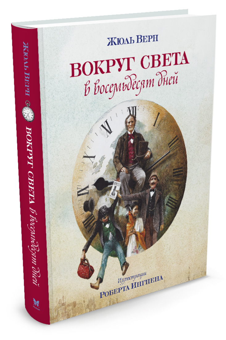 Книга вокруг света. Вокруг света в восемьдесят дней Жюль Верн. Жюль Верн вокруг света в восемьдесят дней обложки. Жюль Верн 80 дней вокруг света. Жюль Верн вокруг света за 80 дней Махаон.