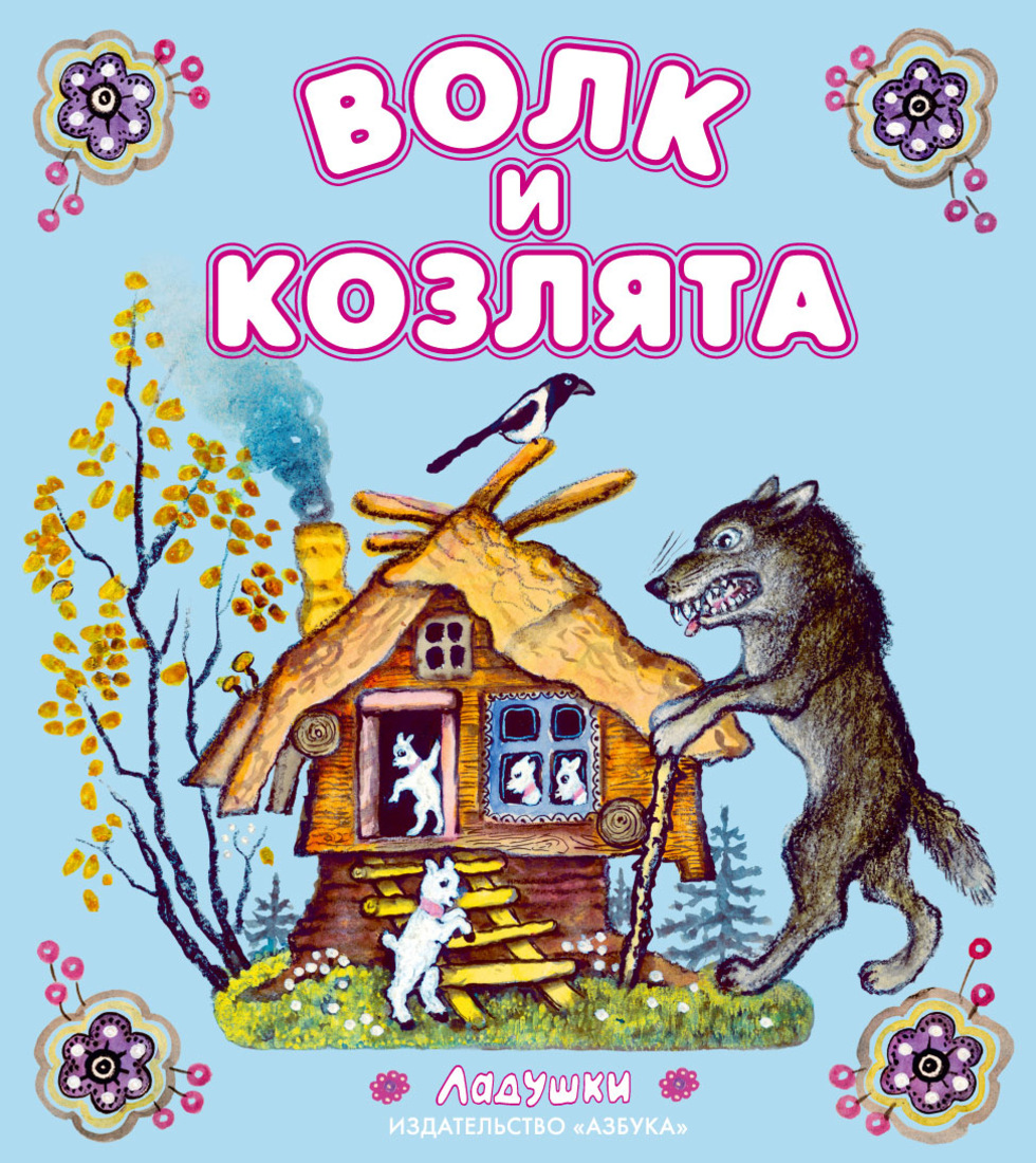 Волк и козлята. Алексей толстой волк и козлята. Волк и козлята Алексей толстой иллюстрации. Васнецов Юрий Алексеевич волк и козлята. Толстой а. 