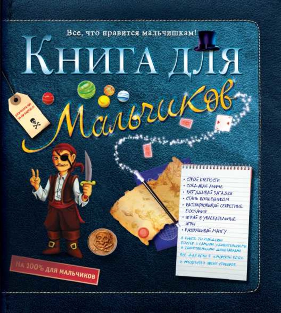 Интересная книга для мальчика. Книга для мальчиков Мишель Лекре. Книга все для мальчиков. Книга ве для мальчиков. Книги для мальчиков 7 лет.