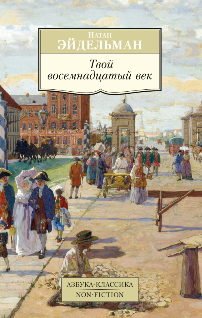 Твои 18. Эйдельман н. твой 18 век. Эйдельман Натан мой 18 век. Эйдельман, Натан Яковлевич 